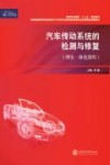 汽车传动系统的检测与修复  理实一体化教程