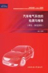 汽车电气系统的检测与维修  理实一体化教程
