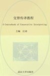 交替传译教程