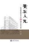 责在人先  中华职业教育社立社95周年纪念文集封面