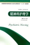 精神科护理学  供护理学助产等专业用封面
