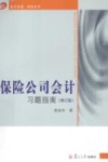 保险公司会计习题指南