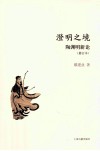 澄明之境  陶渊明新论