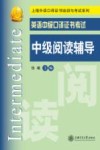 英语中级口译证书考试中级阅读辅导