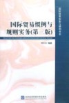 国际贸易惯例与规则实务