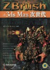 ZBrush+3ds Max 次世代游戏制作大揭秘