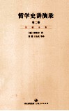 哲学史讲演录  第2卷
