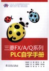 三菱FX/A/Q系列PLC自学手册