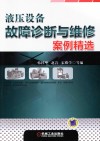 液压设备故障诊断与维修案例精选 封面
