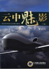 云中魅影  图说世界航空战略侦察史  下封面