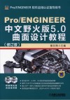 Pro/ENGINEER中文野火版5.0曲面设计教程