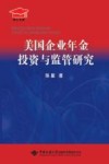 美国企业年金投资与监管研究封面