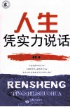 人生凭实力说话