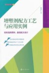 增塑剂配方工艺与应用实例