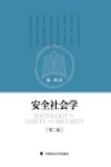 安全社会学封面