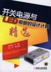 开关电源与LED照明的设计计算精选封面