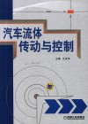 汽车流体传动与控制 封面