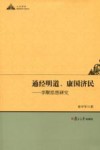 通经明道，康国济民  李觏思想研究封面
