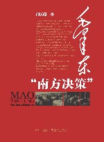 毛泽东"南方决策"