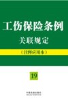 工伤保险条例关联规定  注释应用本  19