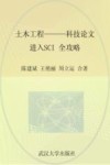 土木工程  科技论文进入SCI全攻略