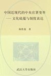 中国近现代的中央官署变革  文化底蕴与制度表达