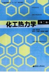 化工热力学 第2版封面