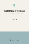 海洋环境保护的国际法