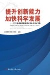 提升创新能力加快科学发展  2009年成都市科学技术年会优秀论文集封面