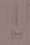国立云南大学教授文集   2