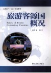 旅游客源国概况  英文封面