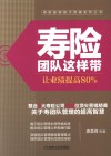 寿险团队这样带  让业绩提高80%
