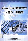 Visual Basic程序设计习题与上机指导 封面