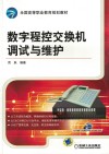 数字程控交换机调试与维护