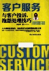 客户服务与客户投诉，抱怨处理技巧