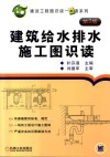 建筑给水排水施工图识读  第2版 封面