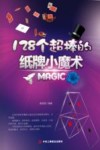 128个超棒的纸牌小魔术