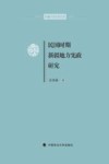 民国时期新疆地方宪政研究