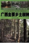 广西主要乡土树种