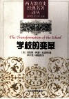学校的变革