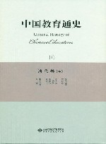 中国教育通史  清代卷  中 封面