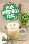 比水更健康的饮料  自制养生牛奶豆浆166款