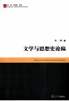 文学与思想史论稿
