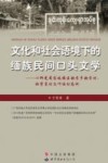 文化和社会语境下的缅族民间口头文学  以仰光省岱枝镇区钦贡乡钦贡村、班背衮村及叶诶村为例