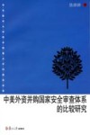 中美外资并购国家安全审查体系的比较研究  英文