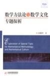 数学方法论与数学文化专题探析封面