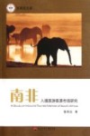 南非入境旅游客源市场研究封面