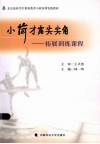 小荷才露尖尖角  拓展训练课程
