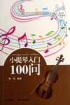 小提琴入门100问封面