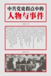 中共党史拐点中的人物与事件